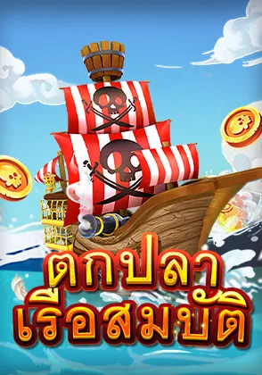 ตกปลา เรือสมบัติ
