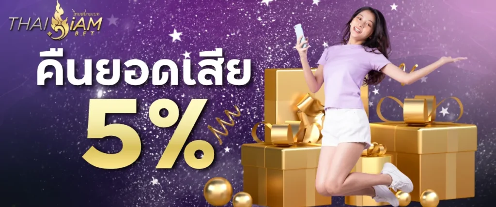 คืนยอดเสีย5%
